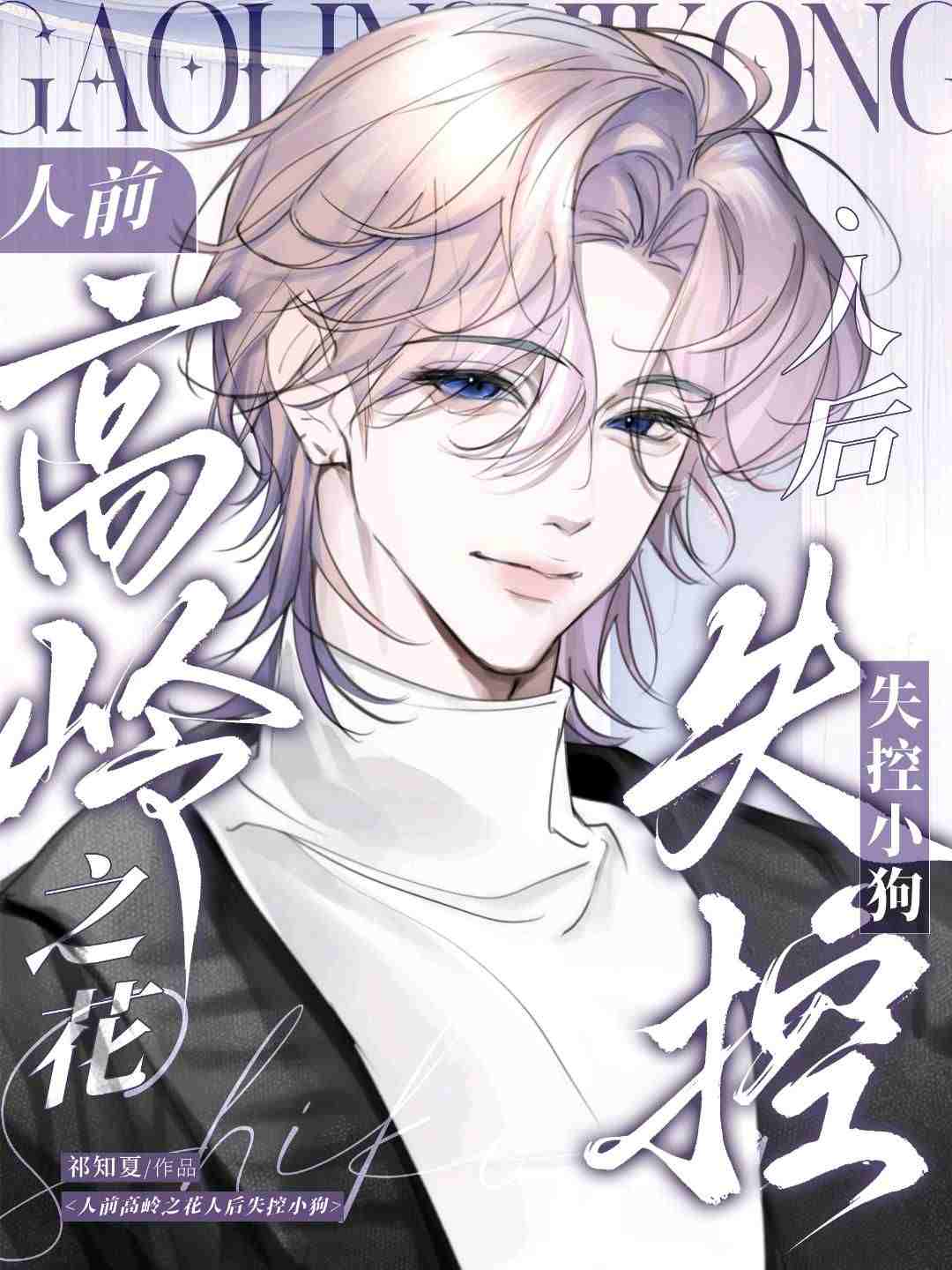 人前高岭之花，人后失控小狗