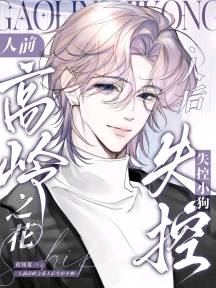 人前高岭之花，人后失控小狗