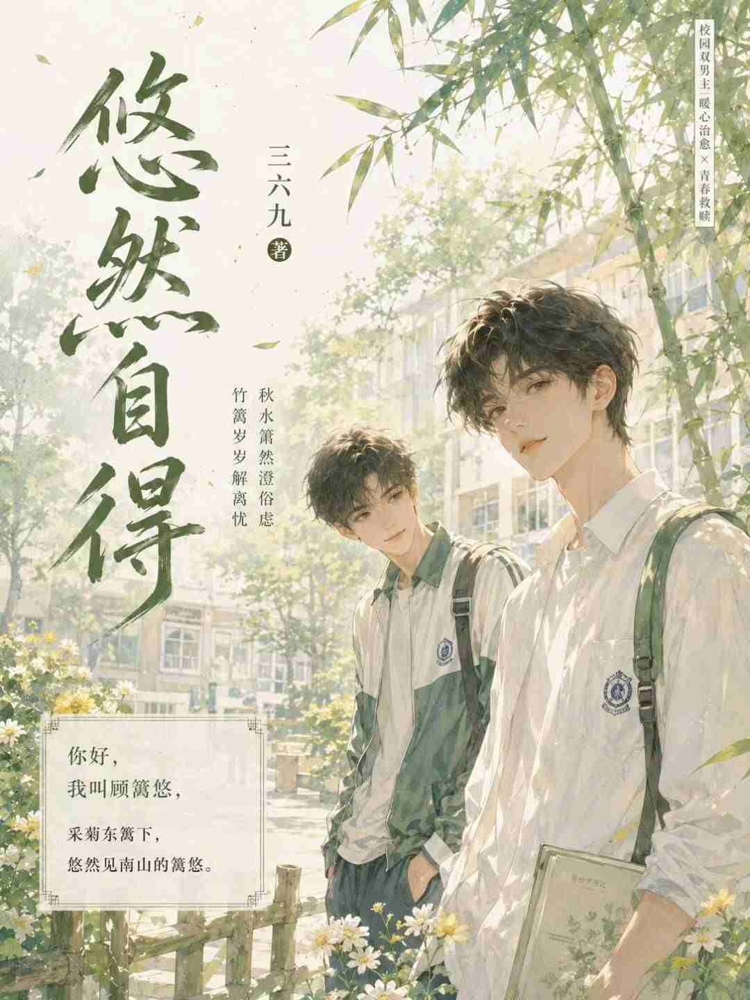 悠然自得