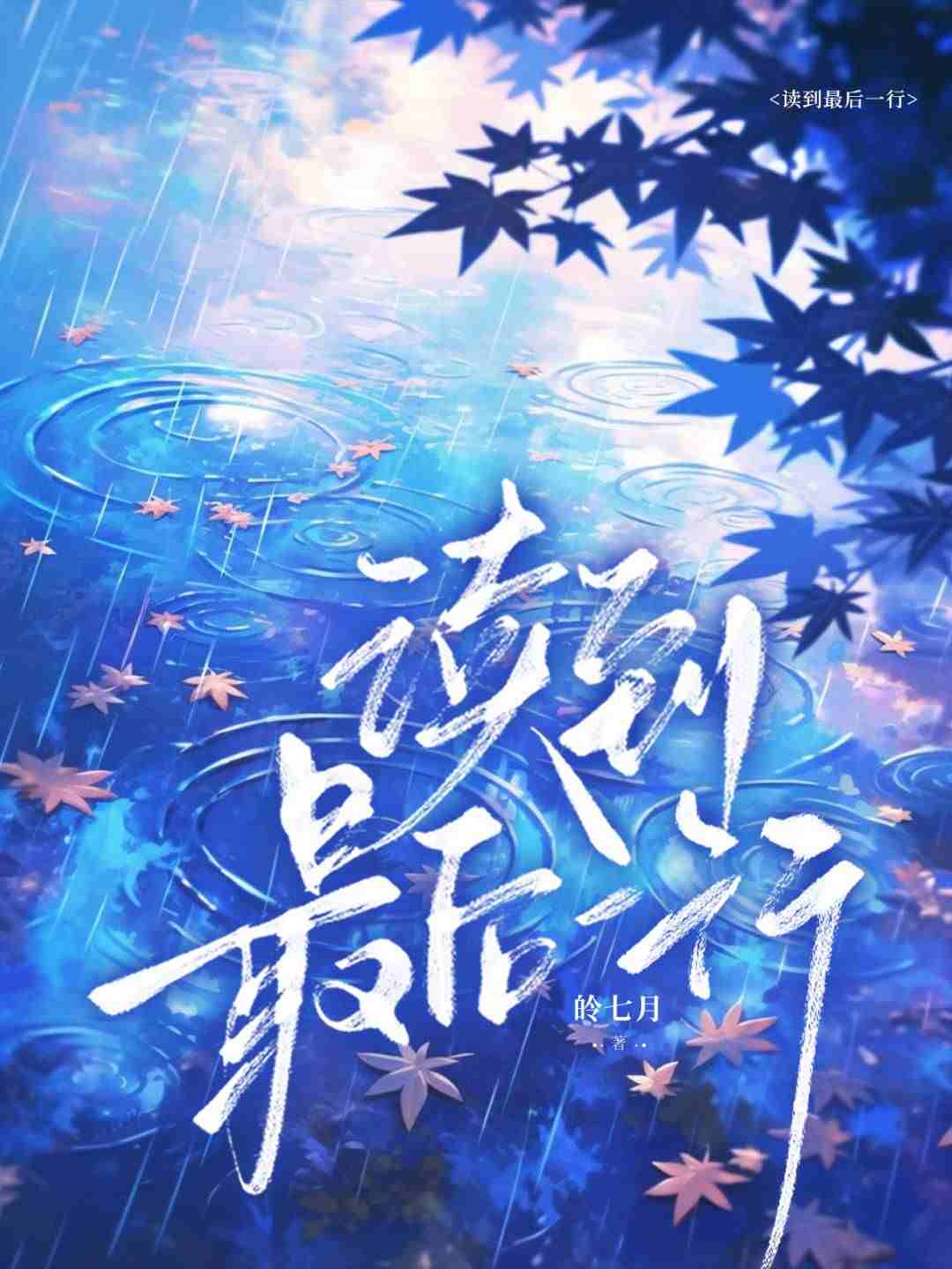 读到最后一行