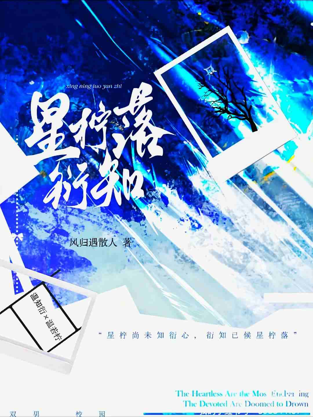 星柠落衍知