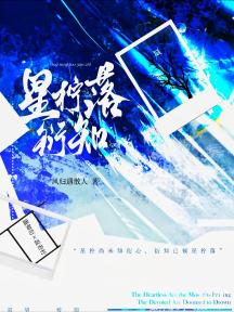 星柠落衍知