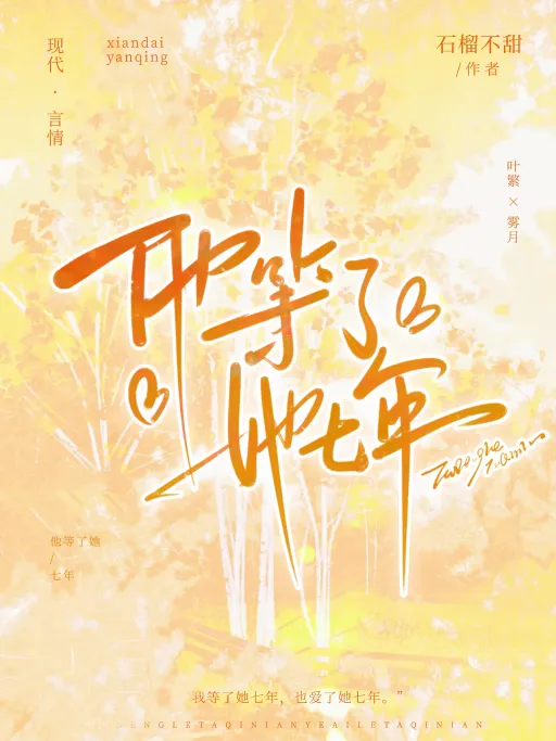 他等了她七年