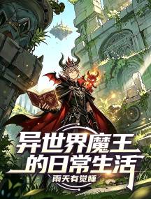 异世界魔王的日常生活