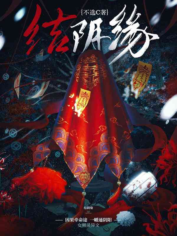 结阴缘