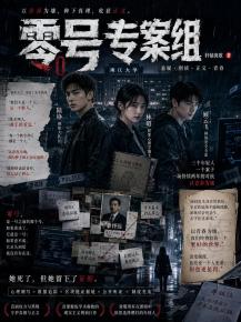 零号专案组