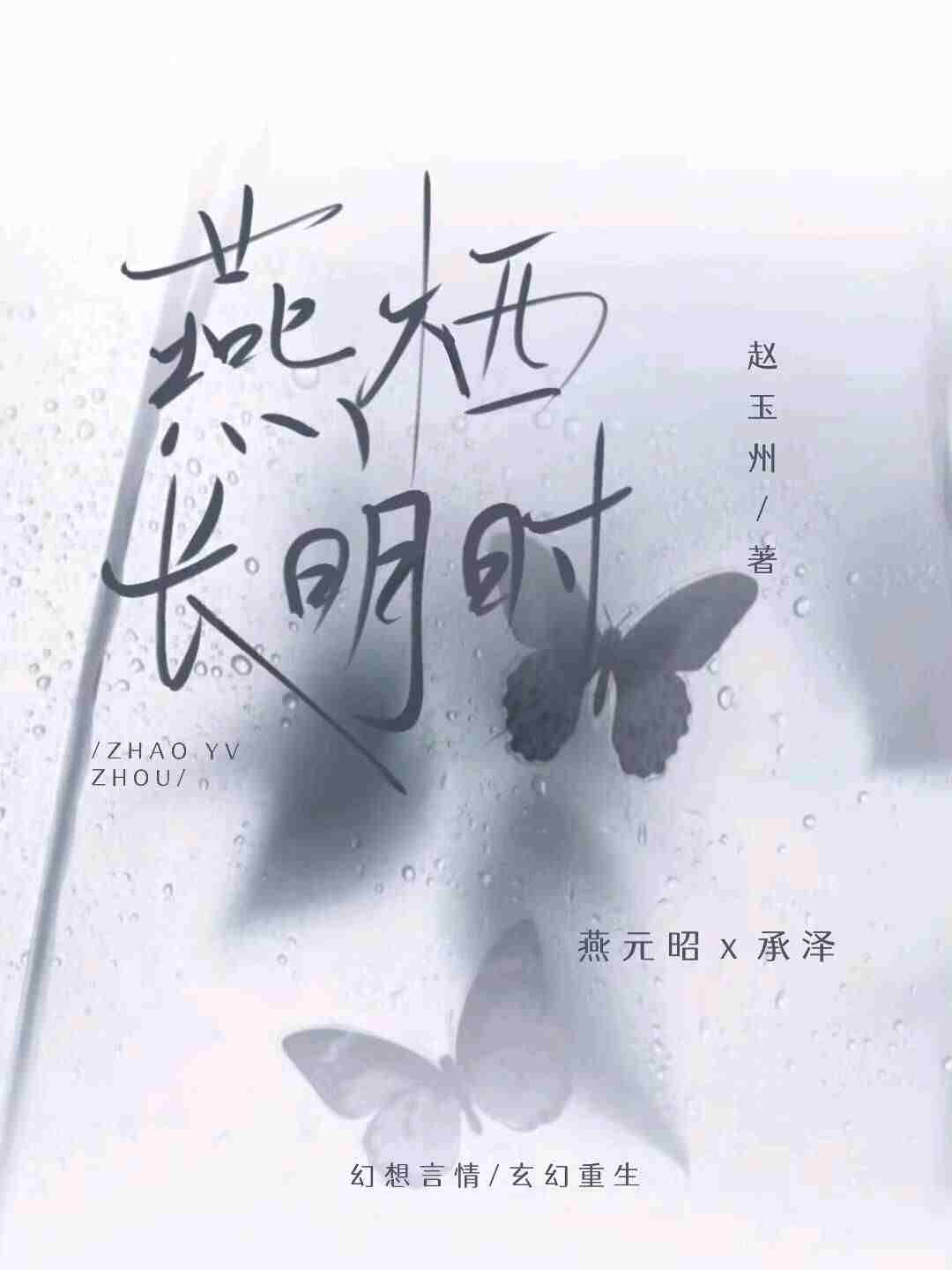 燕栖长明时