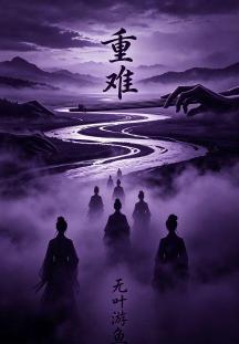 重难