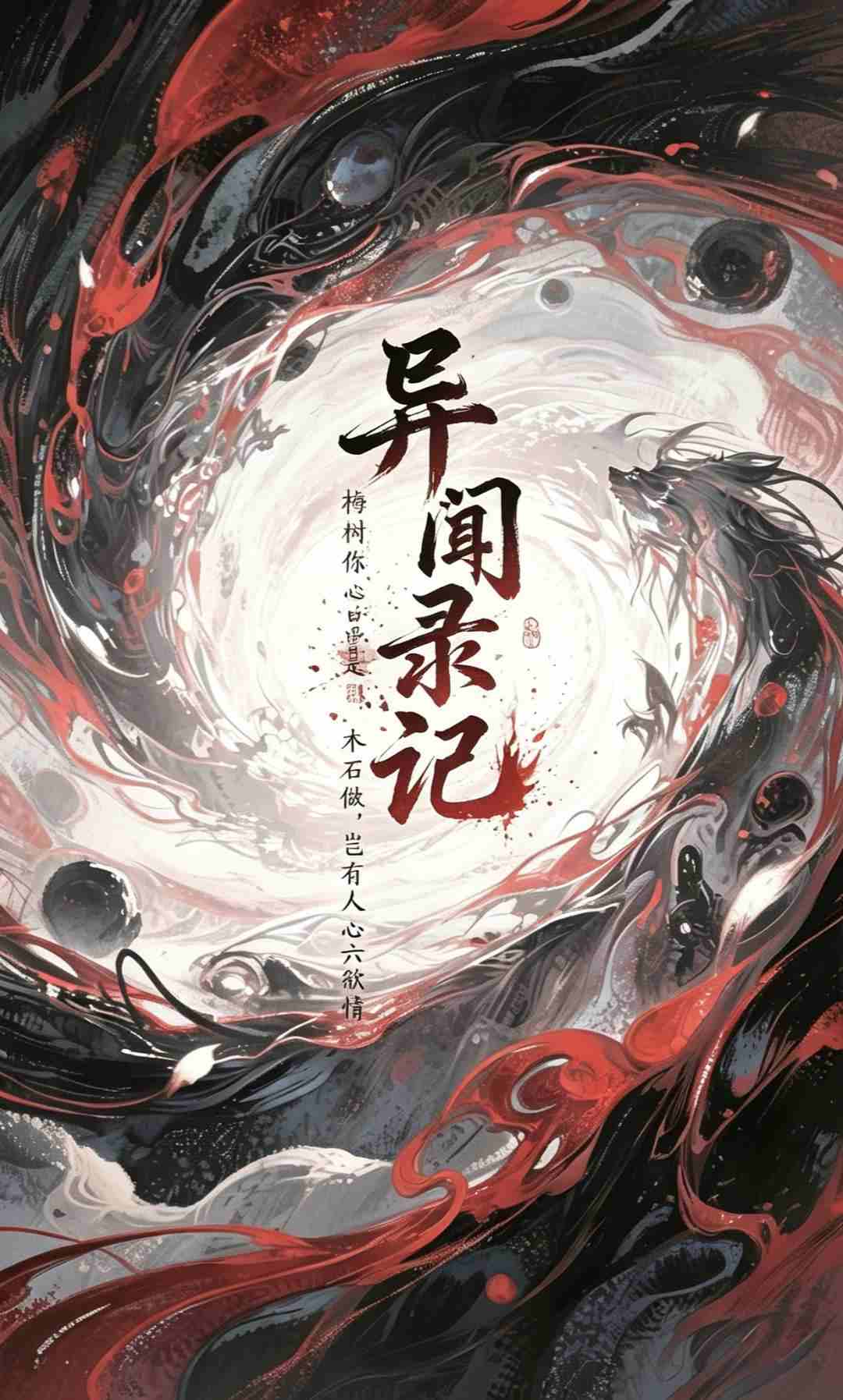 异闻录记