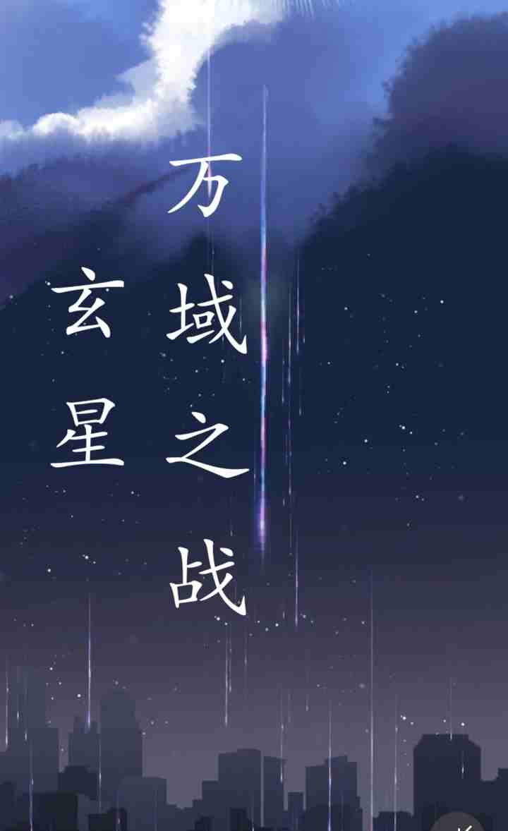 玄星：万域之战
