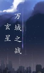 玄星：万域之战