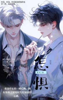怎惧
