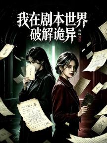 我在剧本世界破解诡异