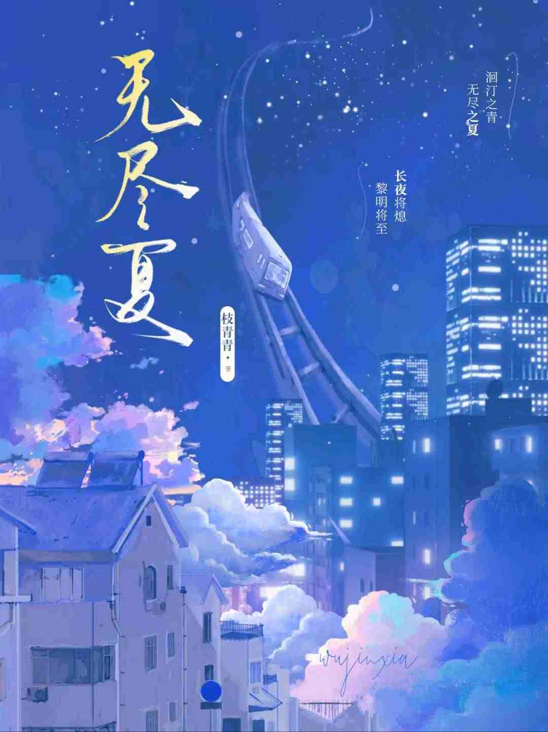 无尽夏.