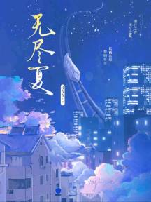无尽夏.