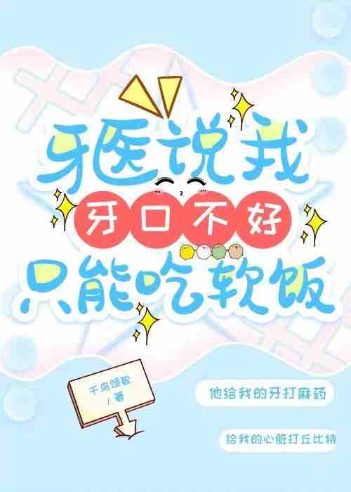 牙医说我牙口不好，只能吃软饭