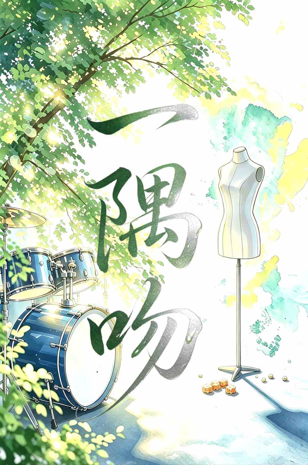 一隅吻