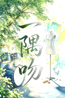 一隅吻
