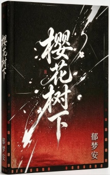 樱花树下