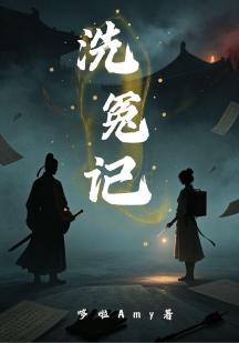 洗冤记
