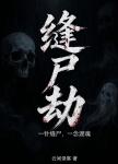 缝尸劫