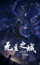 无主之城