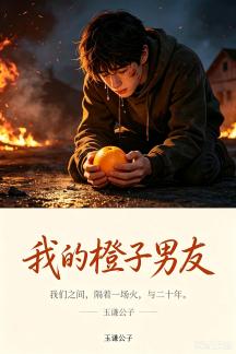 我的橙子男友