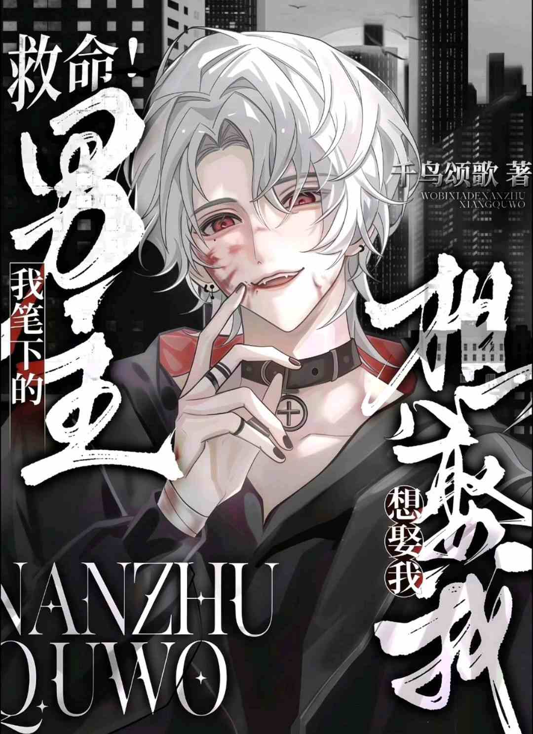 救命！我笔下的男主想娶我