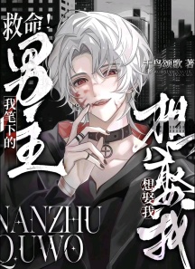 救命！我笔下的男主想娶我