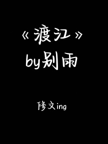 渡江