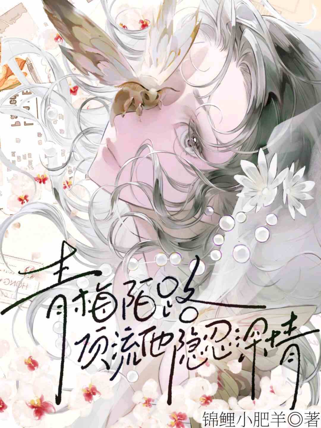 青梅陌路，顶流他隐忍深情
