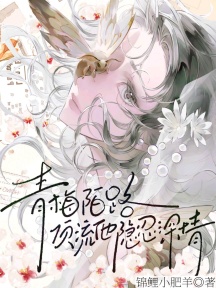 青梅陌路，顶流他隐忍深情
