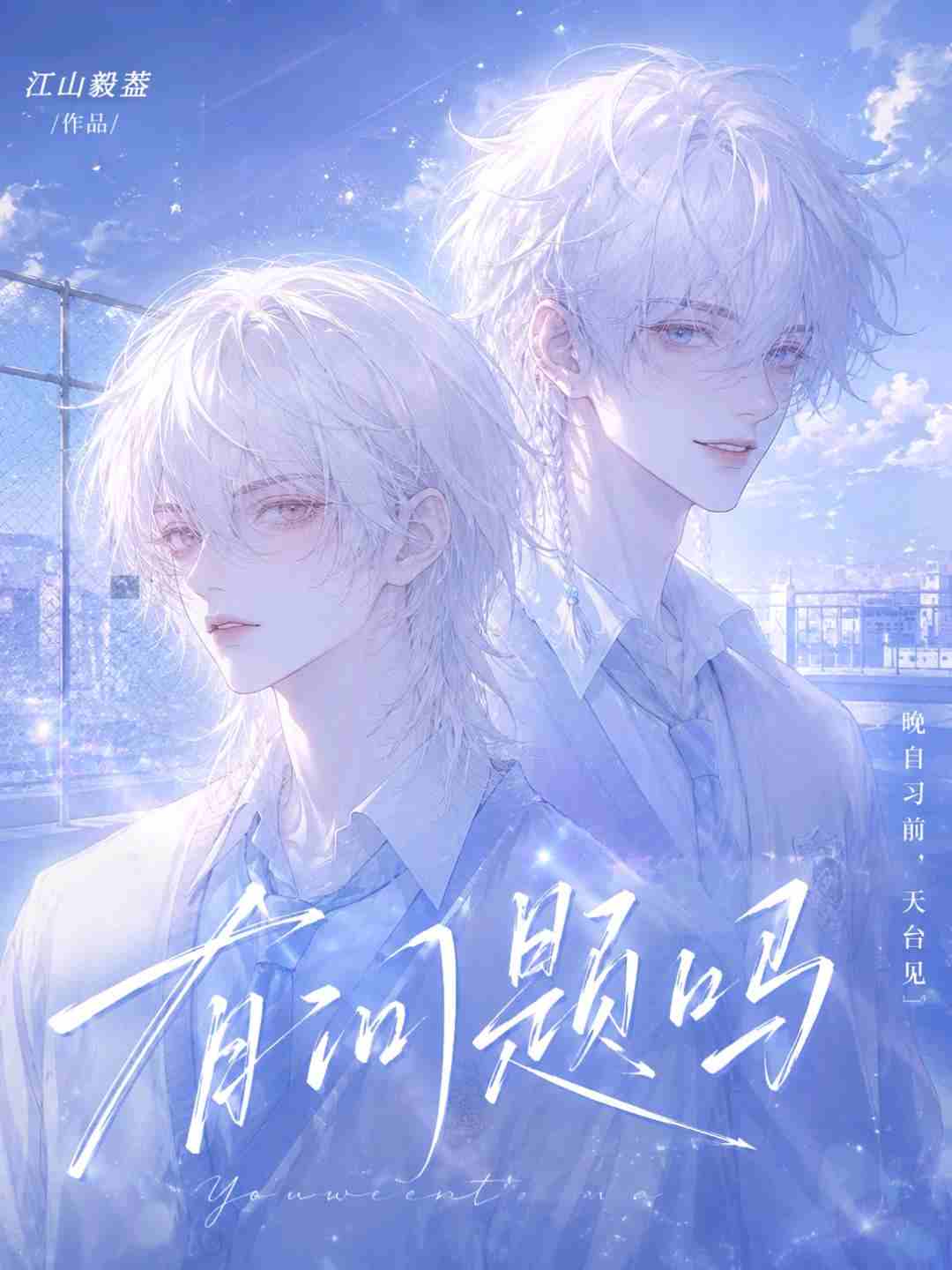 有问题吗