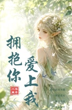 拥抱你，爱上我