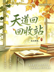 天道回收站