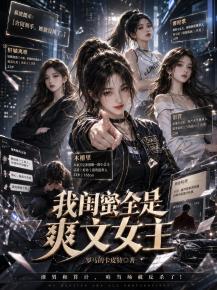 我闺蜜全是爽文女主