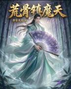 荒骨镇魔天
