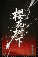 樱花树下