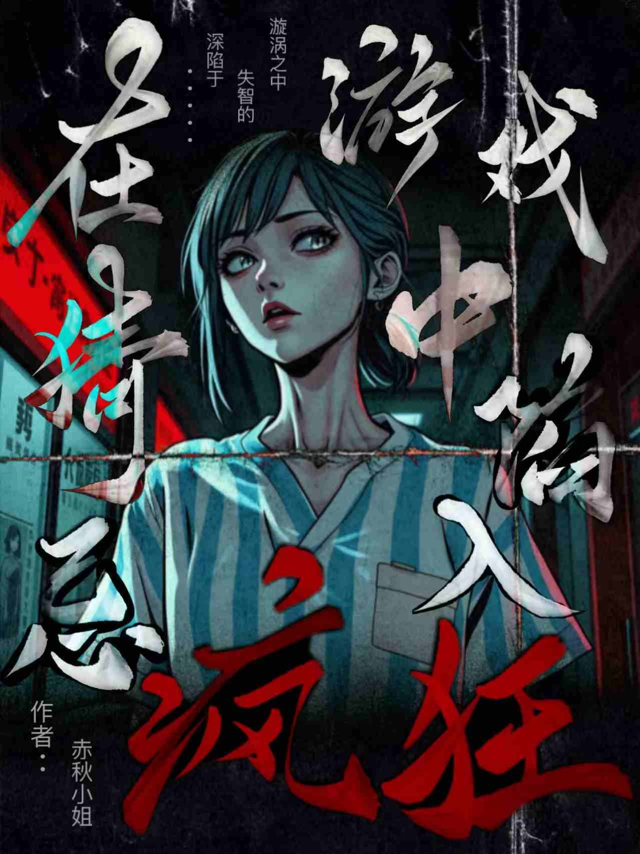 在猜忌游戏中陷入疯狂