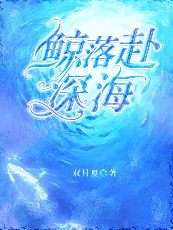 鲸落赴深海