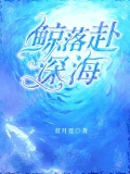 鲸落赴深海