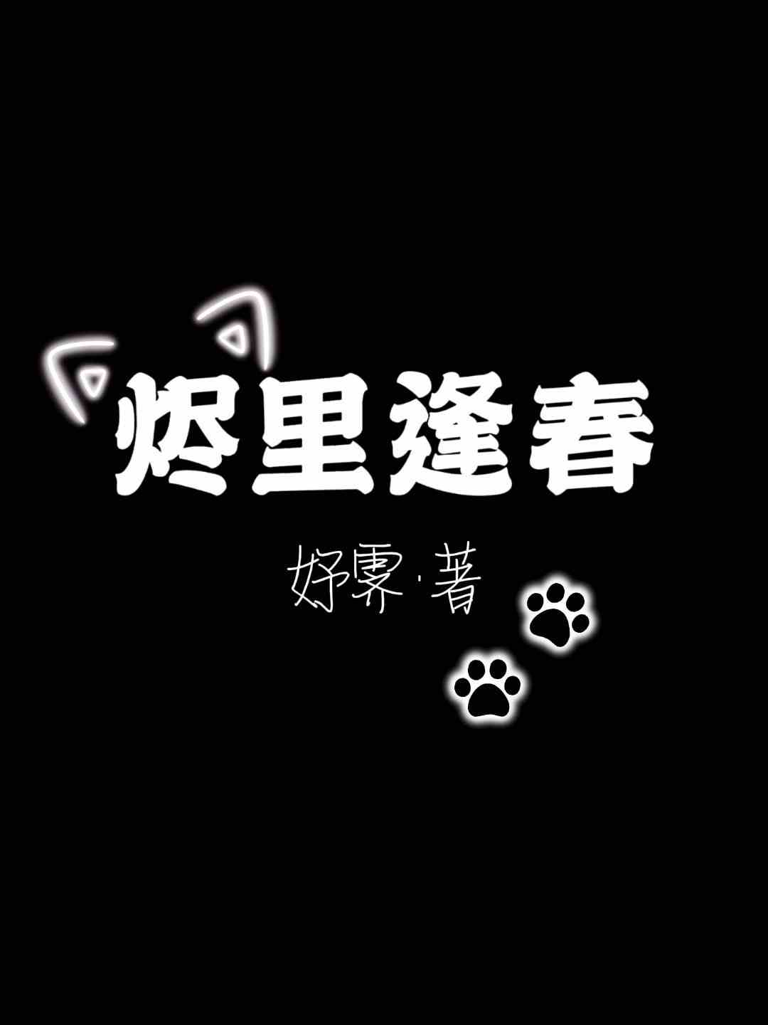 烬里逢春