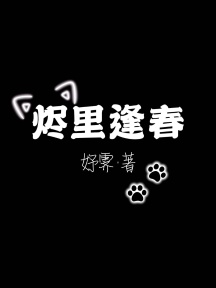 烬里逢春