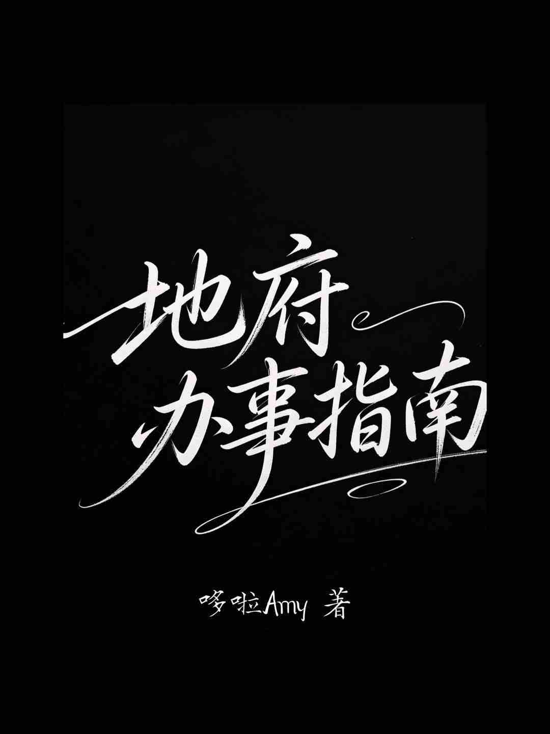 地府办事指南