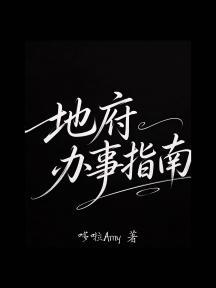 地府办事指南