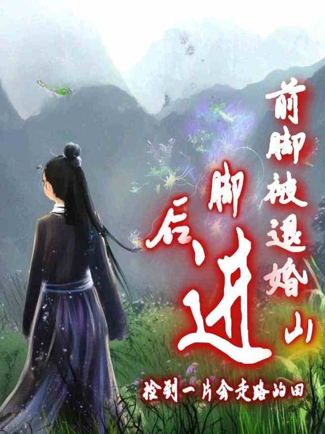 前脚被退婚后脚进山捡到一片会走路的田