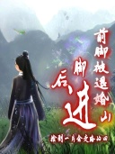 前脚被退婚后脚进山捡到一片会走路的田