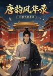 唐韵风华录