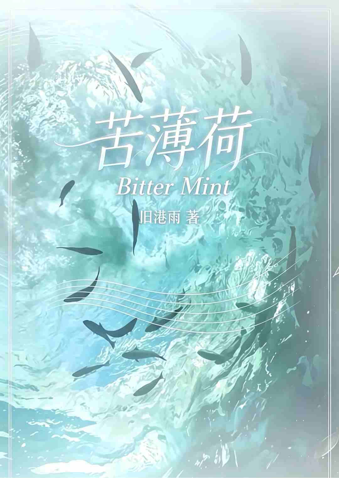苦薄荷