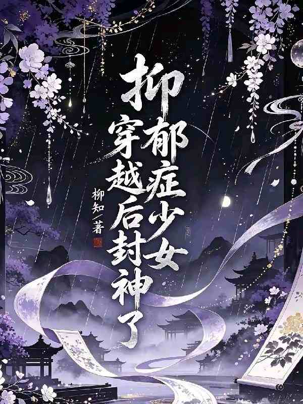 抑郁症少女穿越后封神了